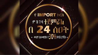 የ IMPORT ኮርስ ተጀመረ| Fahd Elli