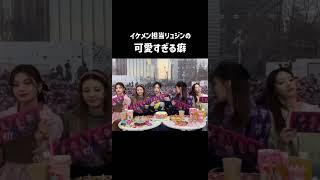 ｢スプーンもつ方が右‼️｣で乗り切るトップアイドル #itzy #リュジン #ryujin #류진 #jyp