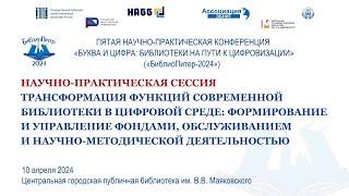 Пятая научно-практическая конференция «Буква и цифра: библиотеки на пути к цифровизации»