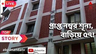 SSC Scam : প্রাপ্ত নম্বর শূন্য, বাড়িয়ে করা হয়েছে ৫৭! এসএসসি-র গ্রুপ সি নিয়োগে দেদার দুর্নীতি!