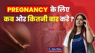 Pregnancy के लिए कब और कितनी बार करे? | Dr.neha mehta