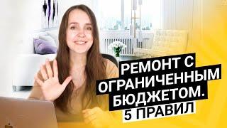 Как сэкономить на ремонте без ущерба дизайну квартиры. 5 советов по дизайну интерьера квартиры