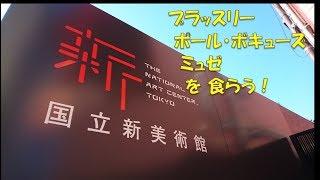 【国立新美術館】ブラッスリーポール・ボキューズミュゼ を食らう！ Paul Bocuse 【車で都内】 乃木坂グルメ