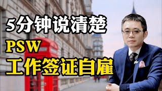 5分钟说清楚PSW工作签证自雇