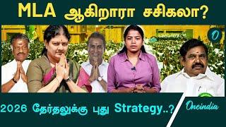 2026 Tamil Nadu Assembly Election-ல் சசிகலா போட்டியிட முடியுமா? PLA ACT சொல்வது என்ன? | Oneindia