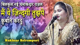 बिलकुल नई धमाकेदार ग़ज़ल | Rukhsar Balrampuri Shayari | All India Mushaira | Badhari | Utraula | 2022