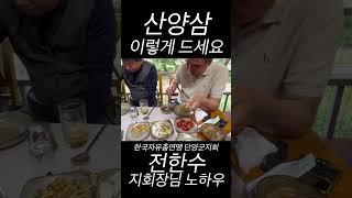 산양삼과 염소고기는 최고의 보양식 세트!!!