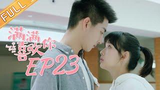 【ENG SUB】《满满喜欢你》第23集 顾小满“驴与胡萝卜”表白论  All I Want for Love Is You EP23【芒果TV独播剧场】