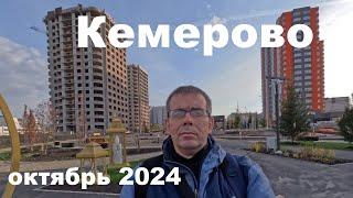 Осенняя прогулка  Кемерово октябрь 2024