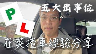 英國駕駛 | 移英1年揸車經驗分享 | 5大危險位置 |