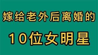 嫁给老外离婚的10位女明星，个个都是魅力十足，你都知道谁