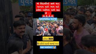 5 ઓગસ્ટ મહા આંદોલન ફોરેસ્ટ ભરતી 2024  #gujaratforest #strike #gyansarthi #yuvrajsinhjadeja #sort