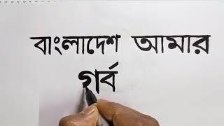 Writing calligraphy | Easy to writing design | Bangla writing | Bangla alphabet learning | Basic.