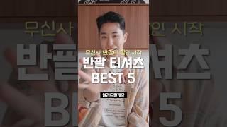 할인 시작!!  이쁜 반팔티 추천 BEST 5