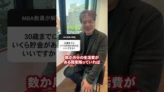30歳までにいくら貯金があればいい？MBA講師が解説！