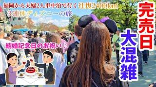 【ディズニーの旅】チケット完売日の大混雑ディズニーランド！福岡からディズニーへの旅！夫婦2人VOXYで車中泊の旅！結婚記念日のお祝い！3話