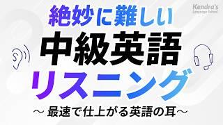 絶妙に難しい英語中級リスニング決定版 〜 最速で仕上がる英語の耳