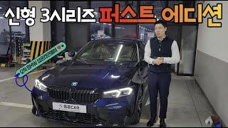 [BMW 이재동 - 유튜브 '동동카'] 신형 3시리즈 에디션과 일반 모델의 차이점 그리고 기본 설정방법까지 BMW 320i M스포츠 퍼스트에디션 출고 리뷰