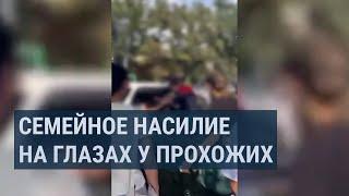 В Бишкеке задержан мужчина за избиение бывшей жены на глазах у прохожих