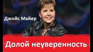 Долой неуверенность!,  Джойс Майер