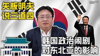 韩国政治闹剧对东北亚的影响