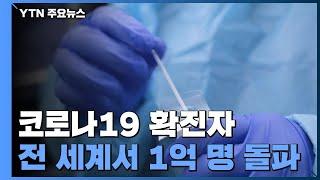 전세계 코로나19 확진자 1억명 돌파...우한 '첫 보고'후 13개월만 / YTN