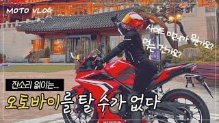 이 여성라이더는 오늘도 잔소리를 들으며 오토바이를 탄다..| cbr500r | moto vlog