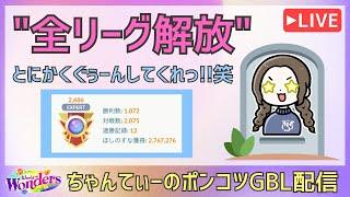 ちゃんてぃーのポンコツGBL配信：もう後がない！涙　ツイキャス配信編(2024.05.29)