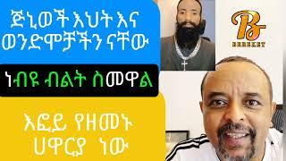 እፎይ የ ዘመናችን ሀዋርያ ነው | ጅኒወች እህት እና ወንድሞቻችን ናቸው