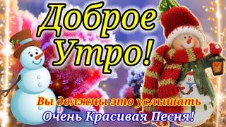 ДОБРОЕ ЯНВАРЬСКОЕ УТРО! ОЧЕНЬ КРАСИВАЯ ПЕСНЯ ЗА ДУШУ БЕРЁТ,ВЫ ДОЛЖНЫ ЭТО УСЛЫШАТЬ!