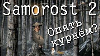 Samorost 2 ► Полное Прохождение вместе с Эйсом [PC] Full HD