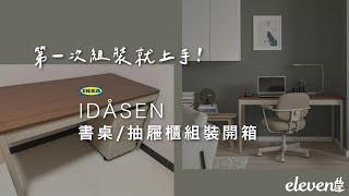 第一次組裝就上手！ikea IDÅSEN 桌子/抽屜櫃組裝開箱 Vlog