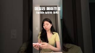 초조한 데일리 메이크업