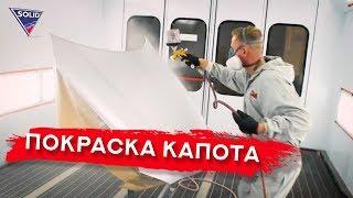 ПОКРАСКА КАПОТА В МЕТАЛЛИК / СЕРЕБРО