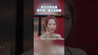 蔡少芬的法语 有一种港普味儿 #请吃饭的姐姐
