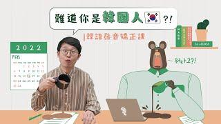 難道你是韓國人?! 韓語發音矯正課｜課程宣傳影片