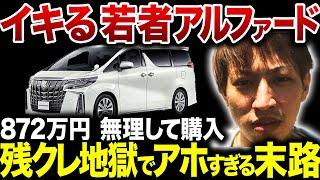 【残クレは地獄行き？】街中でイキる若者アルファードの正体…！残クレの間違った使い方【ゆっくり解説】