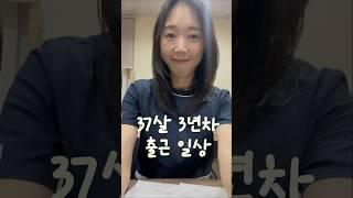37살 3년차 물리치료사 출근 일상#직장인#브이로그#물리치료사#PT#출근#일상#일상브이로그#쇼츠#shorts#간식#도시락#출근룩