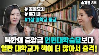 [송지영_8부] 아이를 업고 대학교를 다닌다는것을 들으면 믿지 못할 북한 사람들! 북한에선 상상도 못할 일! @TV-lq7zh