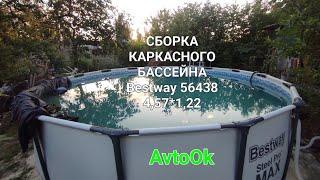 СБОРКА КАРКАСНОГО БАССЕЙНА Bestway 56438 4,57*1,22