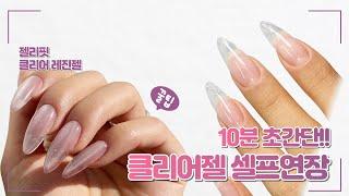 클리어젤 셀프연장 / 초간단10분!! / 케어꿀팁 공개 / 셀프네일 / 초보가능 / ASMR