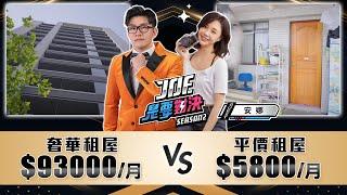 93000元的奢華租屋對決5800元的平價租屋！《Joe是要對決S2》Ep216 ft. 安娜【Joeman】