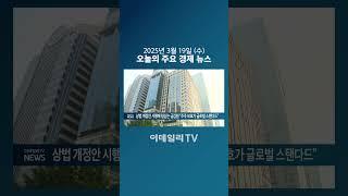 상법 개정안 시행에 힘싣는 금감원 “주주 보호가 글로벌 스탠다드” (20250319)