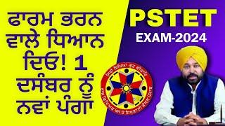 PSTET 2024 | EXAM 1 DECEMBER| ਨਵਾਂ ਪੰਗਾ ਫਾਰਮ ਭਰਨ ਵਾਲੇ ਵੀ ਦਿਓ ਧਿਆਨ