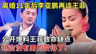 离婚11年后，李亚鹏含泪再谈离婚王菲，公开爆料王菲致命缺点 ，没几个男的受得了！【田歌访谈】#王菲#李亚鹏