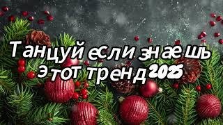 Танцуй если знаешь этот тренд 2025 года