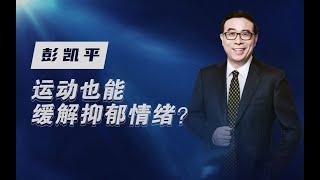 【清华大学】著名心理学家彭凯平：运动产生的效果和抗抑郁药物的效果差不多