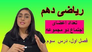 ریاضی دهم، درس سوم، تعداد اعضای اجتماع دو مجموعه