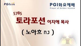 PGI 화요예배(241029) - 토라포션(노아흐)