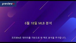 스포츠 분석 : 6월 18일 MLB 분석 by 프리뷰N